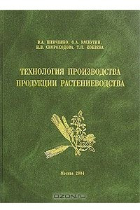 Книга Технология производства продукции растениеводства
