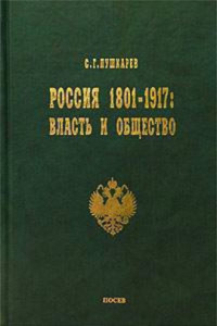 Книга Россия 1801–1917. Власть и общество