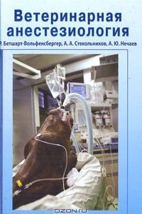 Книга Ветеринарная анестезиология