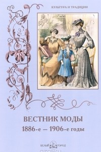 Книга Вестник моды. 1886-е–1906-е годы. Альбом