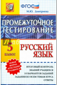 Книга Русский язык. 5 класс. Промежуточное тестирование. ФГОС