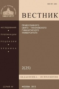 Книга Вестник Православного Свято-Тихоновского гуманитарного университета, №2(25), апрель-май-июнь 2012