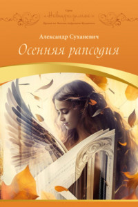 Книга Осенняя рапсодия