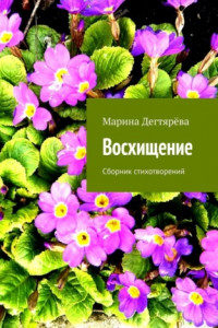 Книга Восхищение. Сборник стихотворений