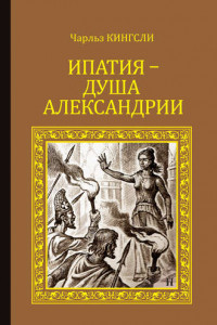 Книга Ипатия – душа Александрии