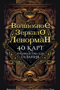 Книга Волшебное зеркало Ленорман. 40 карт и руководство для гадания в коробке