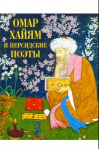 Книга Омар Хайям и персидские поэты