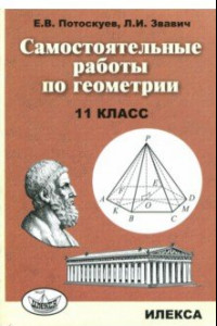 Книга Самостоятельные  работы по геометрии. 11 класс