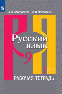 Книга Русский язык. Рабочая тетрадь. 9 класс. В 2-х ч. Ч.1
