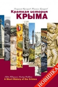 Книга Краткая история Крыма