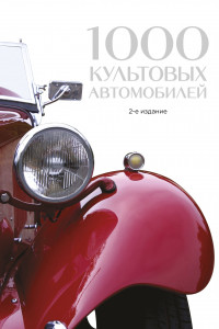 Книга 1000 культовых автомобилей. 2-е издание