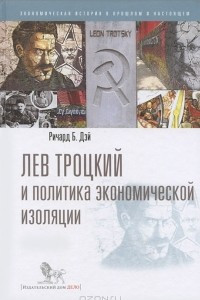 Книга Лев Троцкий и политика экономической изоляции