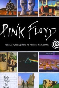 Книга Pink Floyd. Полный путеводитель по песням и альбомам