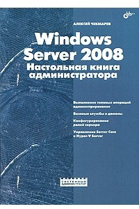 Книга Windows Server 2008. Настольная книга администратора