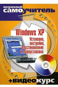 Книга Windows XP Установка, настройка, восстановление и переустановка.