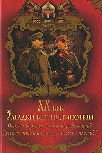 Книга XX век. Загадки, версии, гипотезы