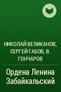 Книга Ордена Ленина Забайкальский