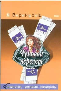 Книга Чумовой перелет