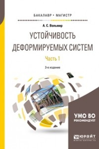 Книга Устойчивость деформируемых систем в 2 ч. Часть 1. Учебное пособие для бакалавриата и магистратуры