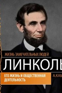 Книга Авраам Линкольн. Его жизнь и общественная деятельность