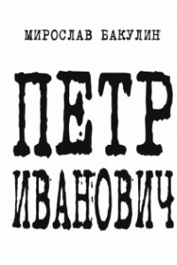 Книга Петр Иванович