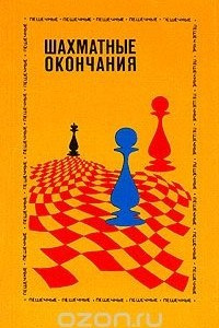 Книга Шахматные окончания. Пешечные