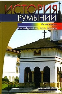 Книга История Румынии
