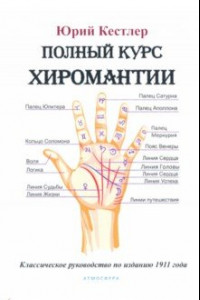 Книга Полный курс хиромантии. Классическое руководство по изданию 1911 г.