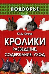 Книга Кролики. Разведение, содержание, уход