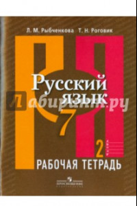 Книга Русский язык. Рабочая тетрадь. 7 класс. В 2-х частях. Часть 2