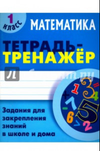 Книга Математика. 1 класс. Тетрадь-тренажер