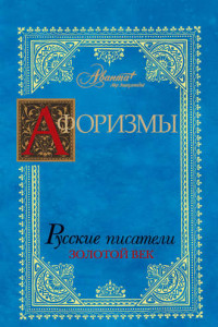 Книга Афоризмы. Русские писатели. Золотой век