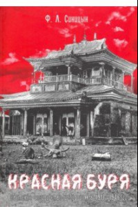 Книга Красная буря. Советское государство и буддизм в 1917-1946 гu.