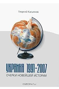 Книга Украина 1991-2007. Очерки новейшей истории