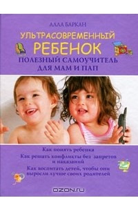 Книга Ультрасовременный ребенок. Полезный самоучитель для мам и пап