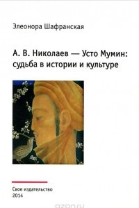 Книга А. В. Николаев - Усто Мумин. Судьба в истории и культуре (реконструкция биографии художника)