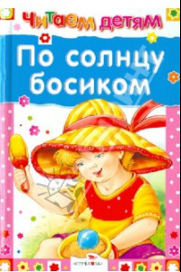 Книга По солнцу босиком