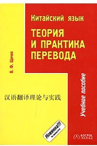 Книга Китайский язык. Теория и практика перевода