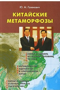 Книга Китайские метаморфозы
