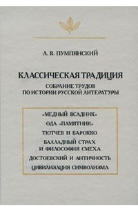 Книга Классическая традиция: Собрание трудов по истории русской литературы