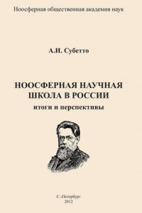 Книга Ноосферная научная школа в России. Итоги и перспективы