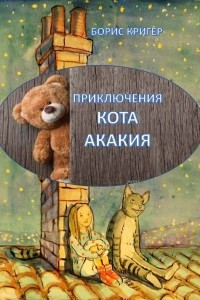Книга Приключения кота Акакия