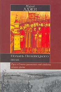 Книга Полынь Половецкого поля