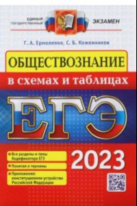 Книга ЕГЭ 2023. Обществознание в схемах и таблицах