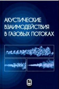 Книга Акустические взаимодействия в газовых потоках