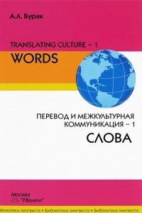 Книга Translating Culture-1: Words / Перевод и межкультурная коммуникация–1. Слова