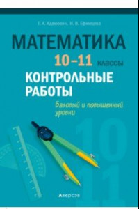 Книга Математика. 10-11 классы. Контрольные работы. Базовый и повышенный уровни