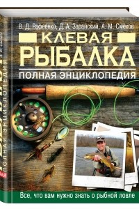Книга Клевая рыбалка. Полная энциклопедия