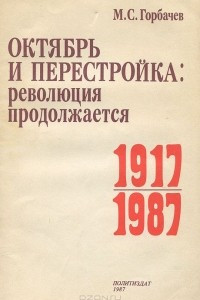 Книга Октябрь и перестройка. Революция продолжается 1917-1987