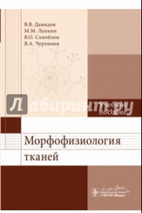 Книга Морфофизиология тканей. Учебное пособие